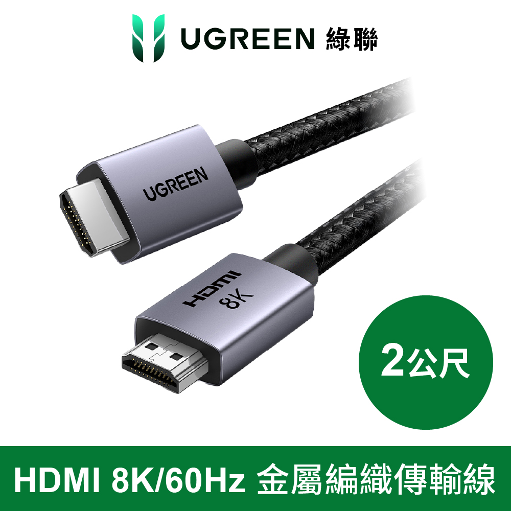 綠聯 HDMI 2.1認證 8K 高畫質影音連接線2M