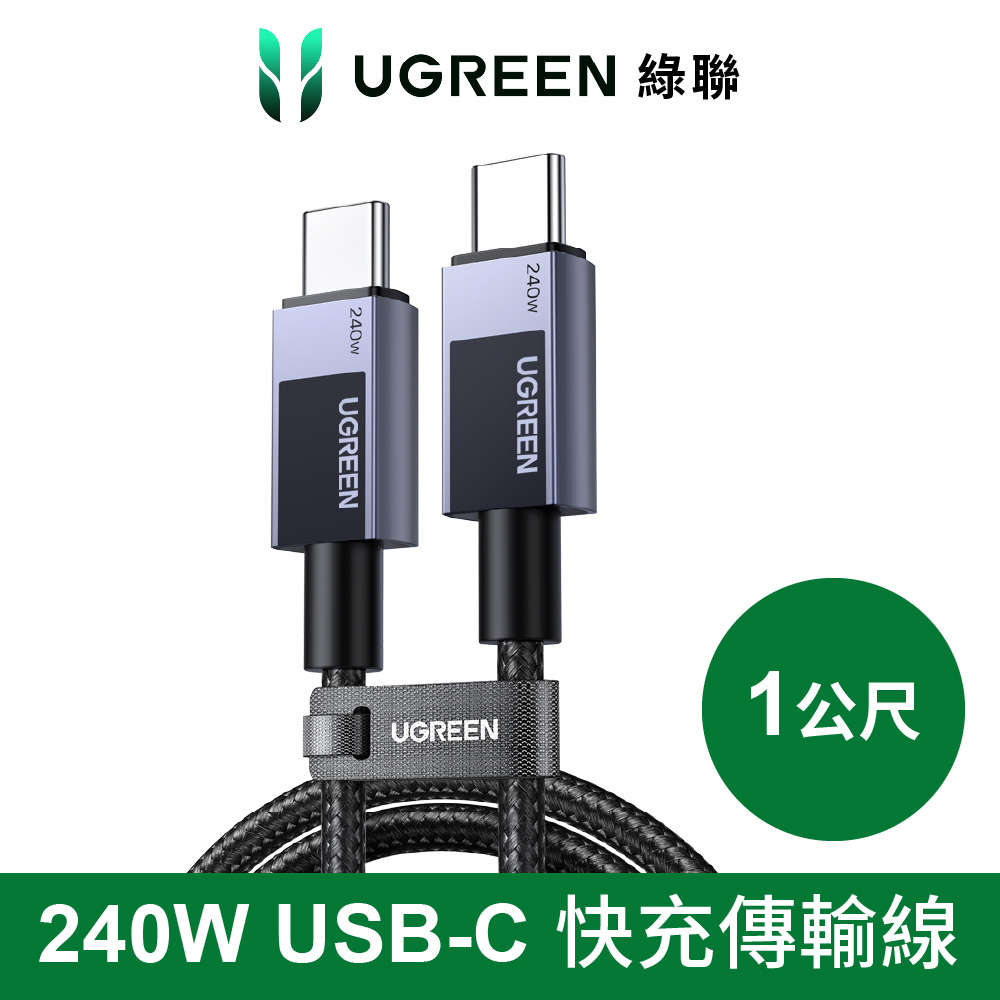綠聯 C to C 240W 編織快充傳輸線1M-灰