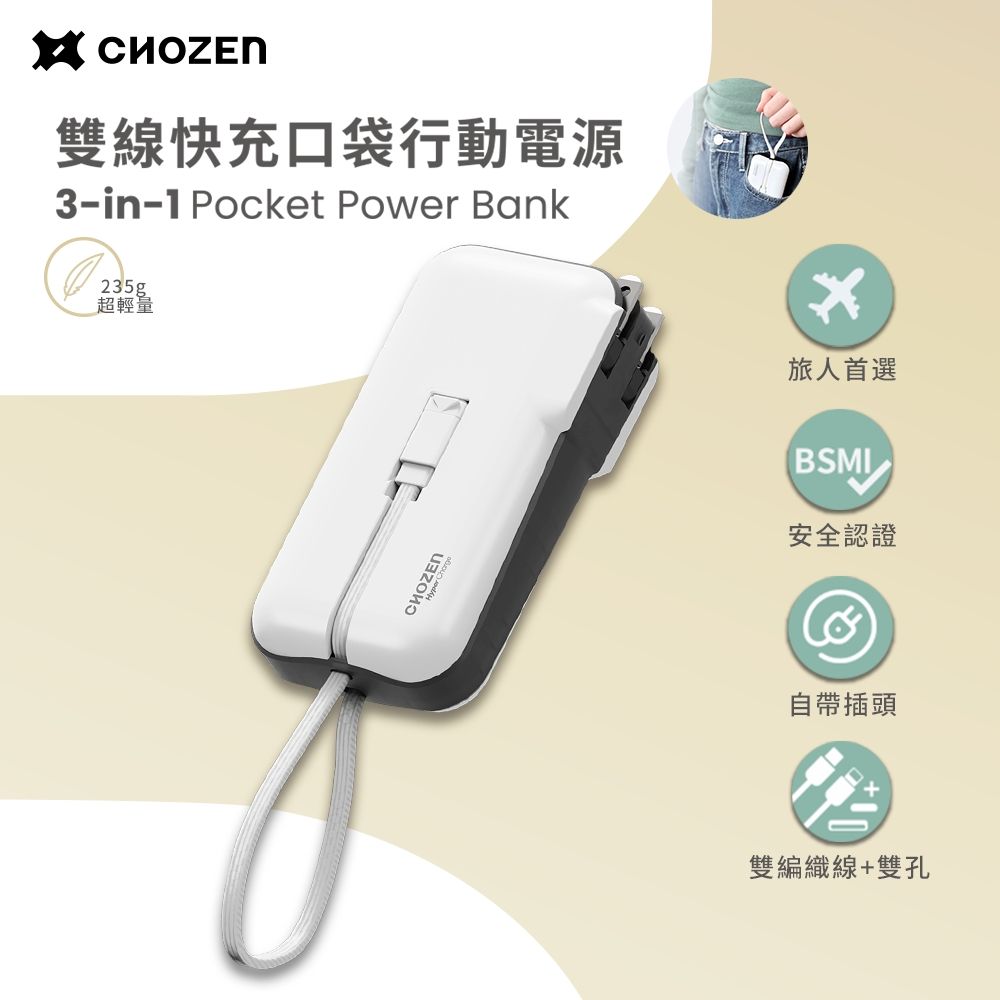 CHOZEN 雙線快充口袋行動電源10000mAh-白