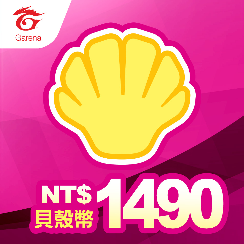 貝殼幣序號 1490元