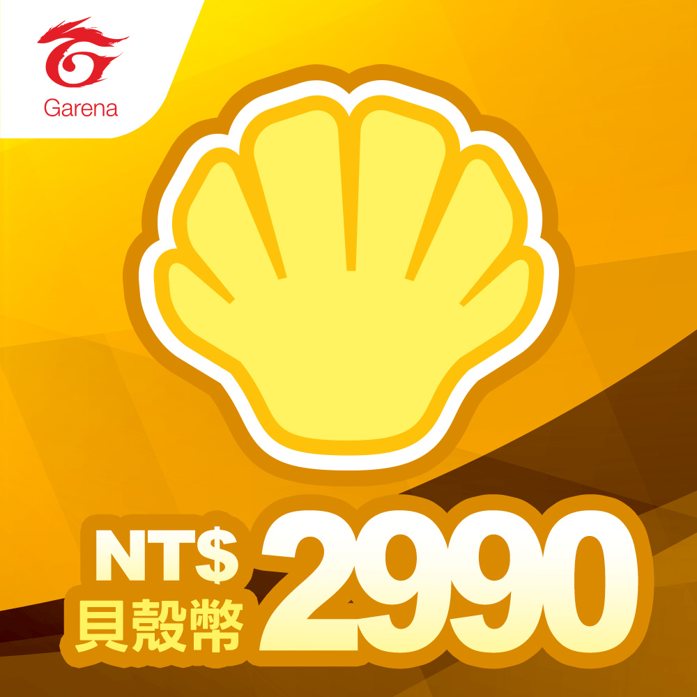 貝殼幣序號 2990元