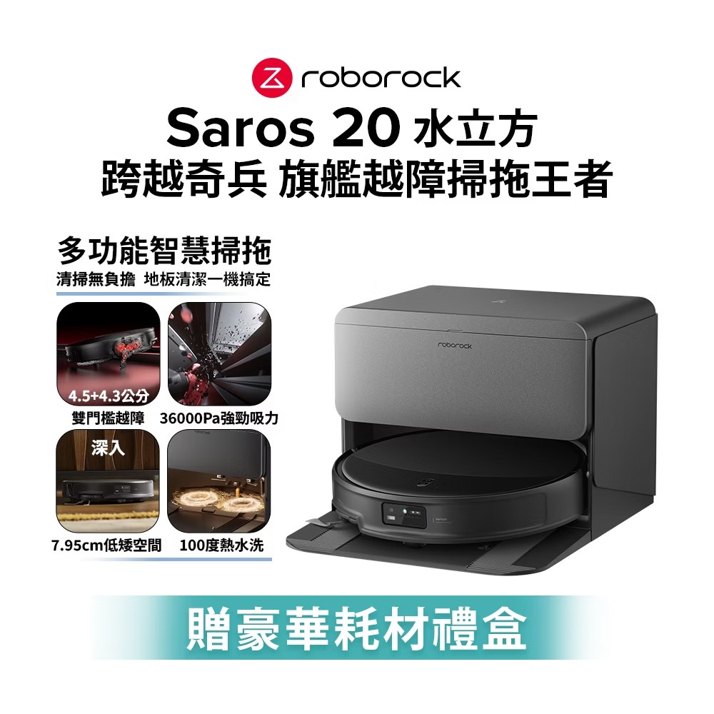 Roborock 石頭 Saros 20 水立方 掃拖機器人