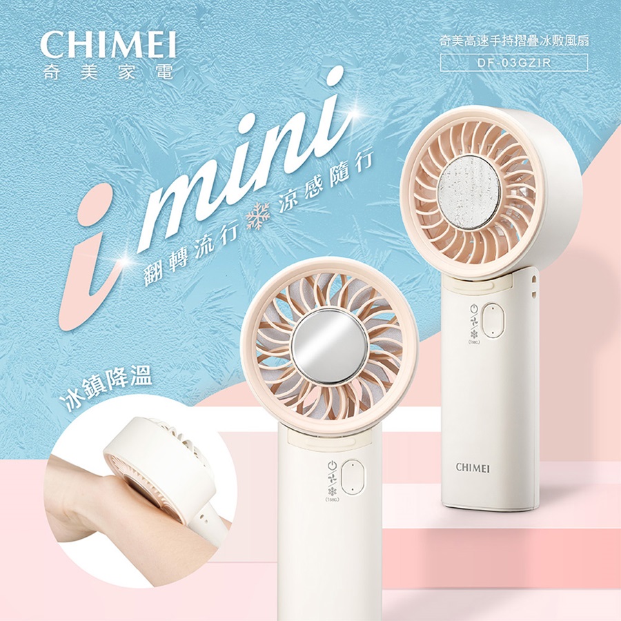 奇美 CHIMEI 手持摺疊冰敷風扇