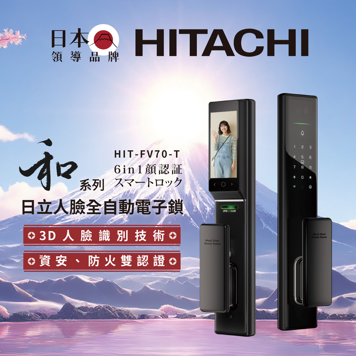 日立 和系列｜人臉全自動電子鎖