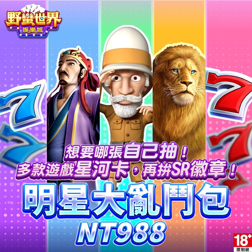 野蠻世界娛樂城-明星大亂鬥包