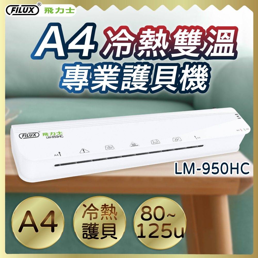 FILUX A4冷熱護貝機 LM-950HC