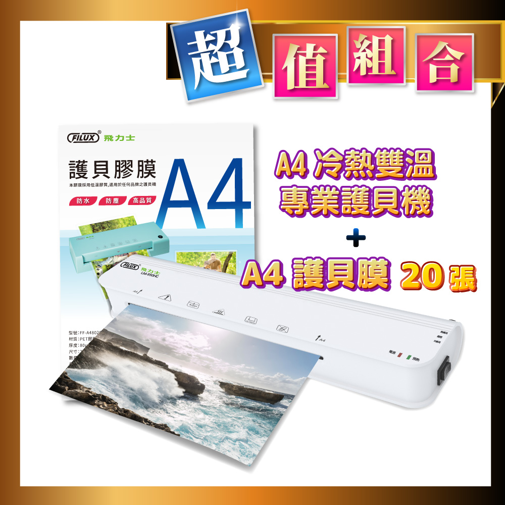 FILUX A4冷熱護貝機 LM-950HC+20張A4護貝膜