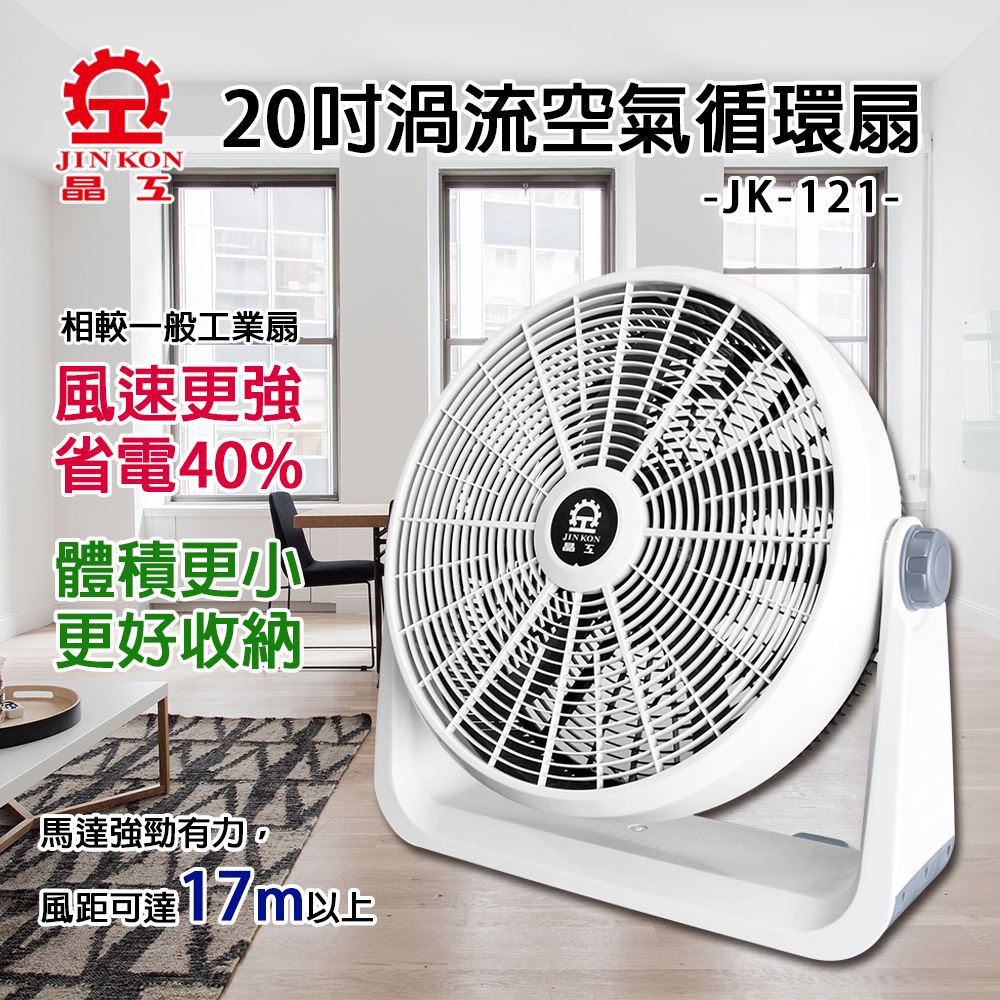 晶工 20吋渦流空氣循環扇