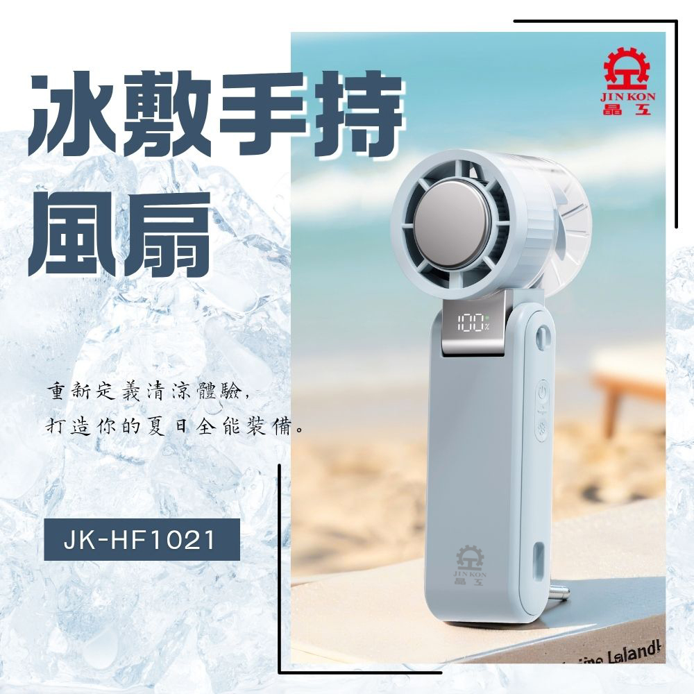 晶工摺疊掛繩冰敷冷風扇