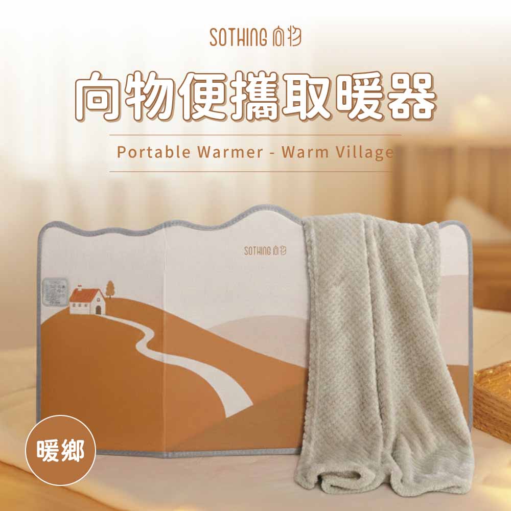 向物三圍暖腳器-暖鄉