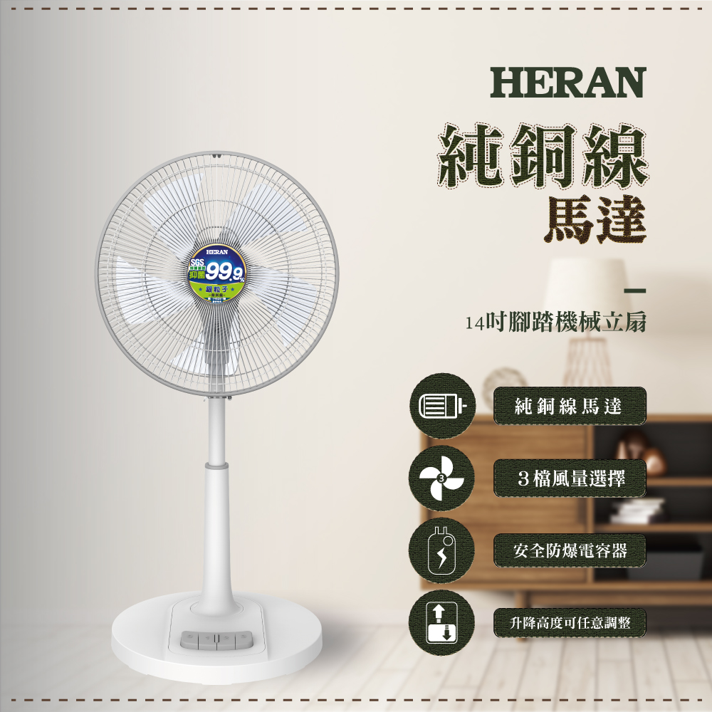 禾聯 HERAN 14吋機械式抑菌立扇