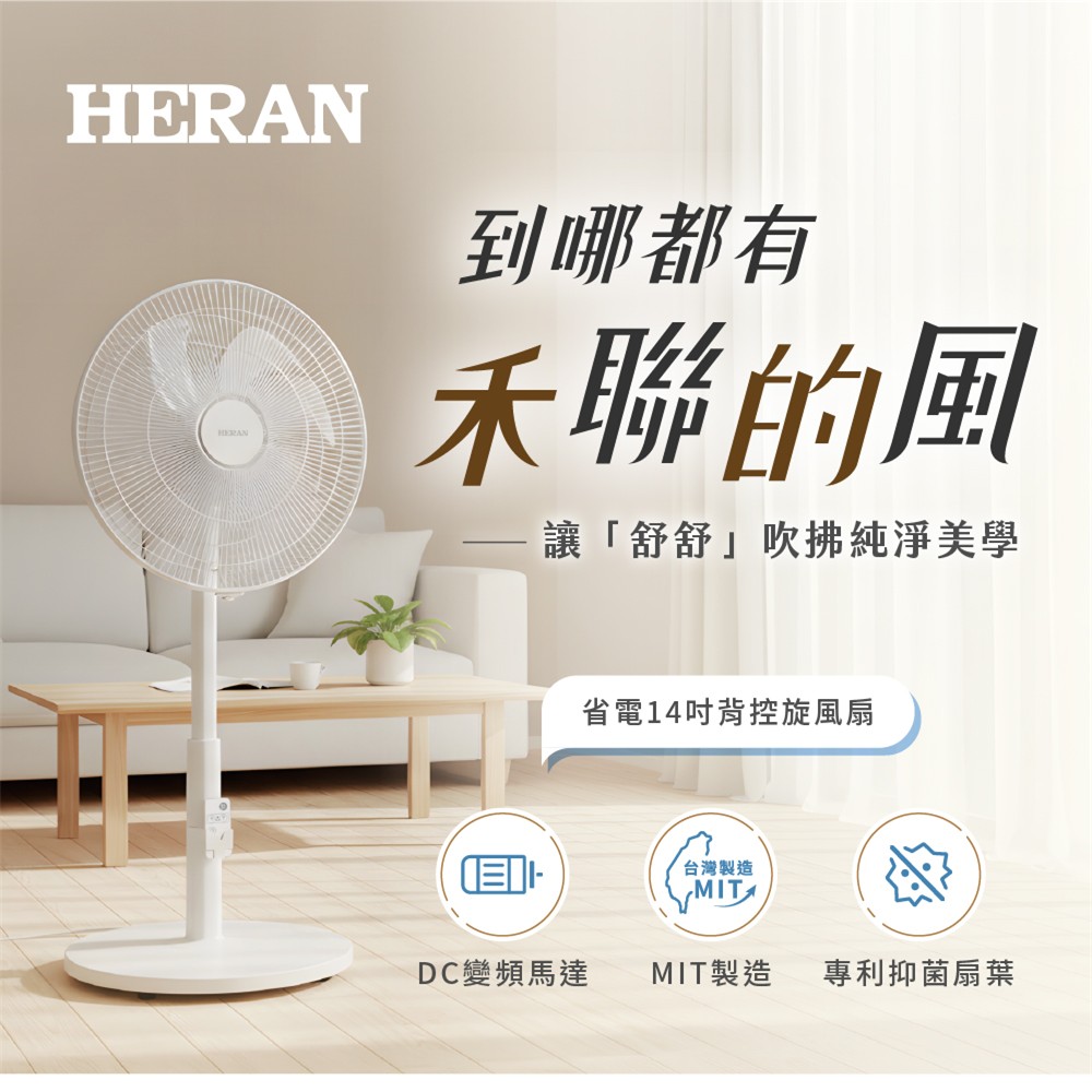 禾聯 HERAN 14吋 MIT抑菌DC立扇
