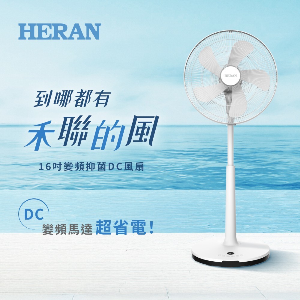 禾聯  HERAN 16吋 抑菌DC立扇