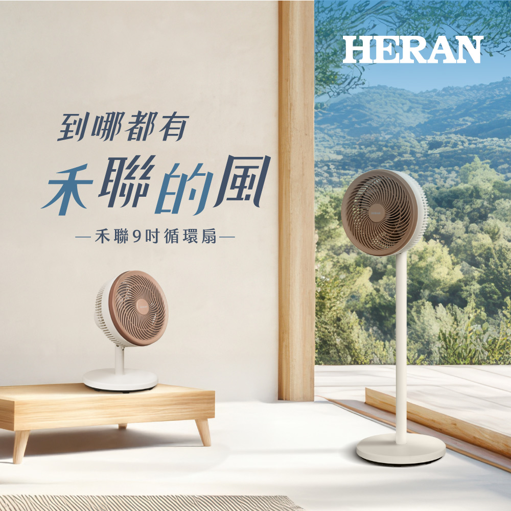 禾聯  HERAN 9吋擺頭循環扇