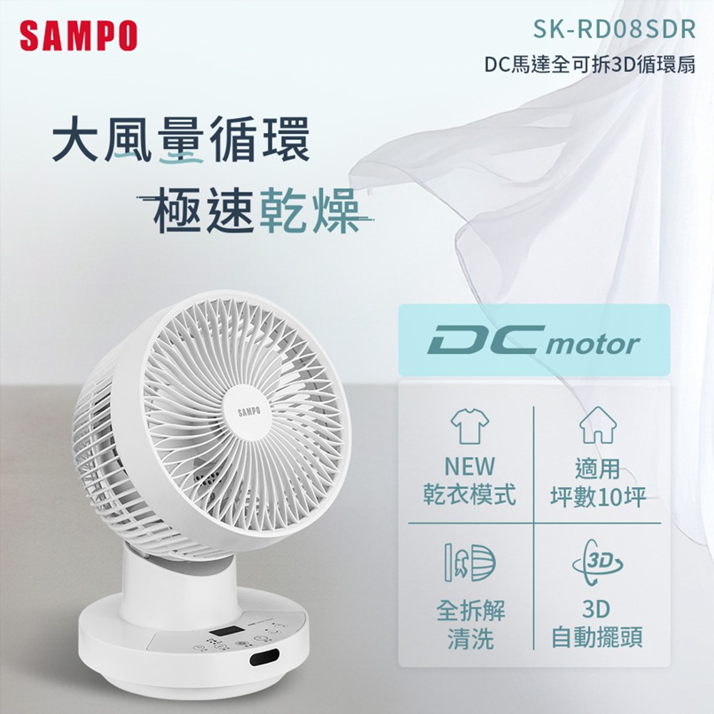 聲寶 SAMPO 8吋 DC馬達全可拆3D循環扇