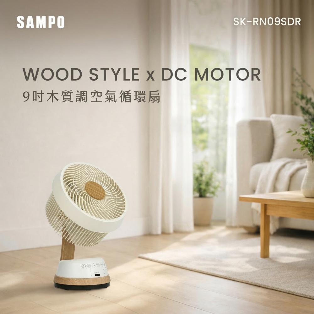 聲寶 SAMPO 9吋DC馬達木紋全可拆3D循環扇