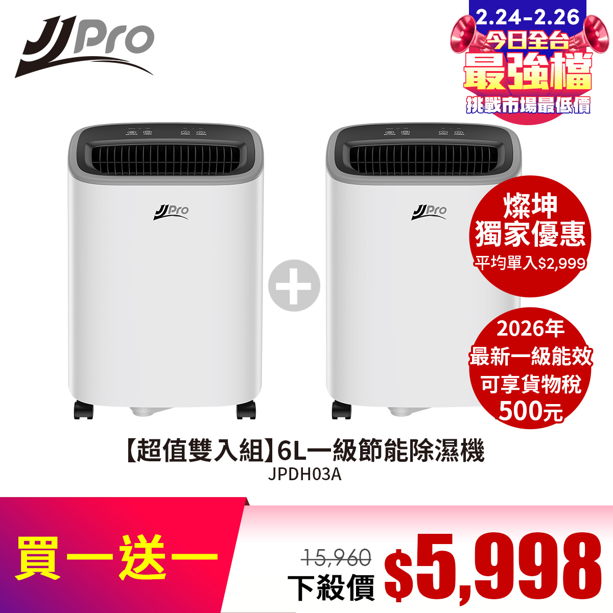 超值雙入組 JJPRO家佳寶 JPDH03A  6L除濕機