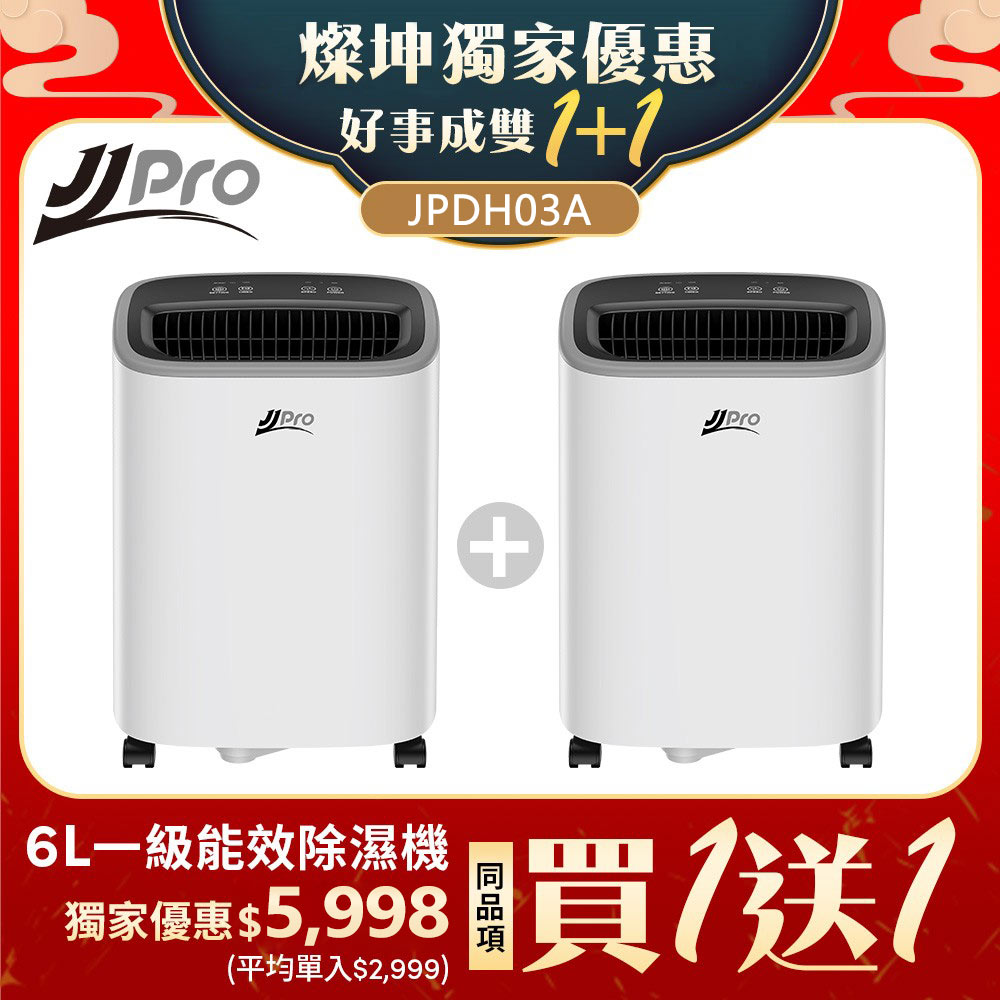 超值雙入組 JJPRO家佳寶 JPDH03A  6L除濕機