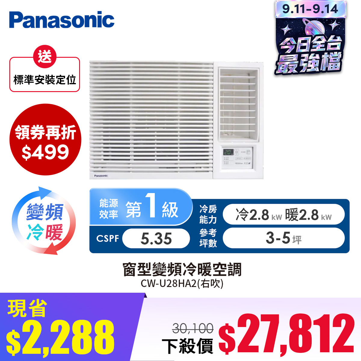 國際牌 Panasonic 窗型變頻冷暖空調