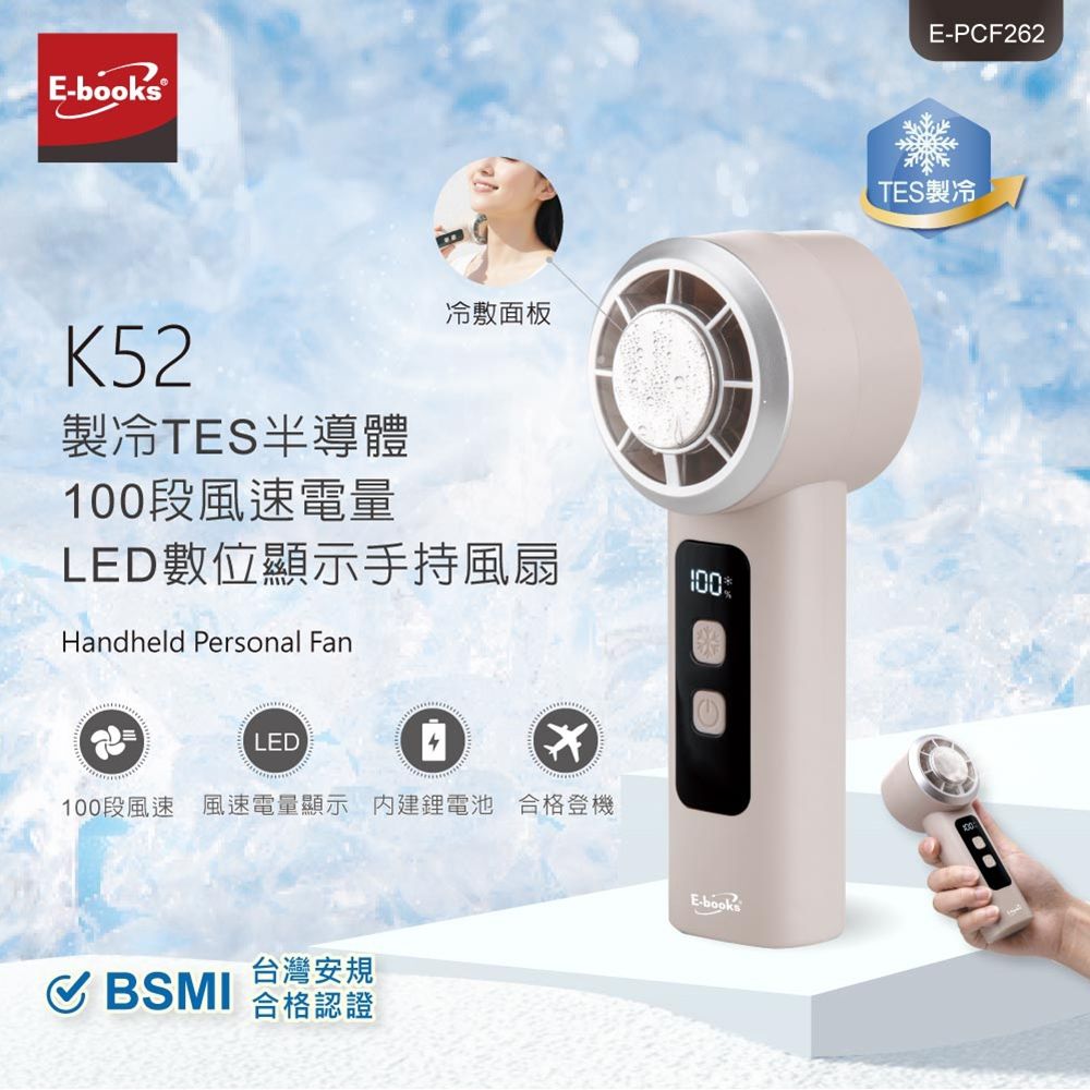 E-books K52 製冷100段風速LED數顯手持風扇