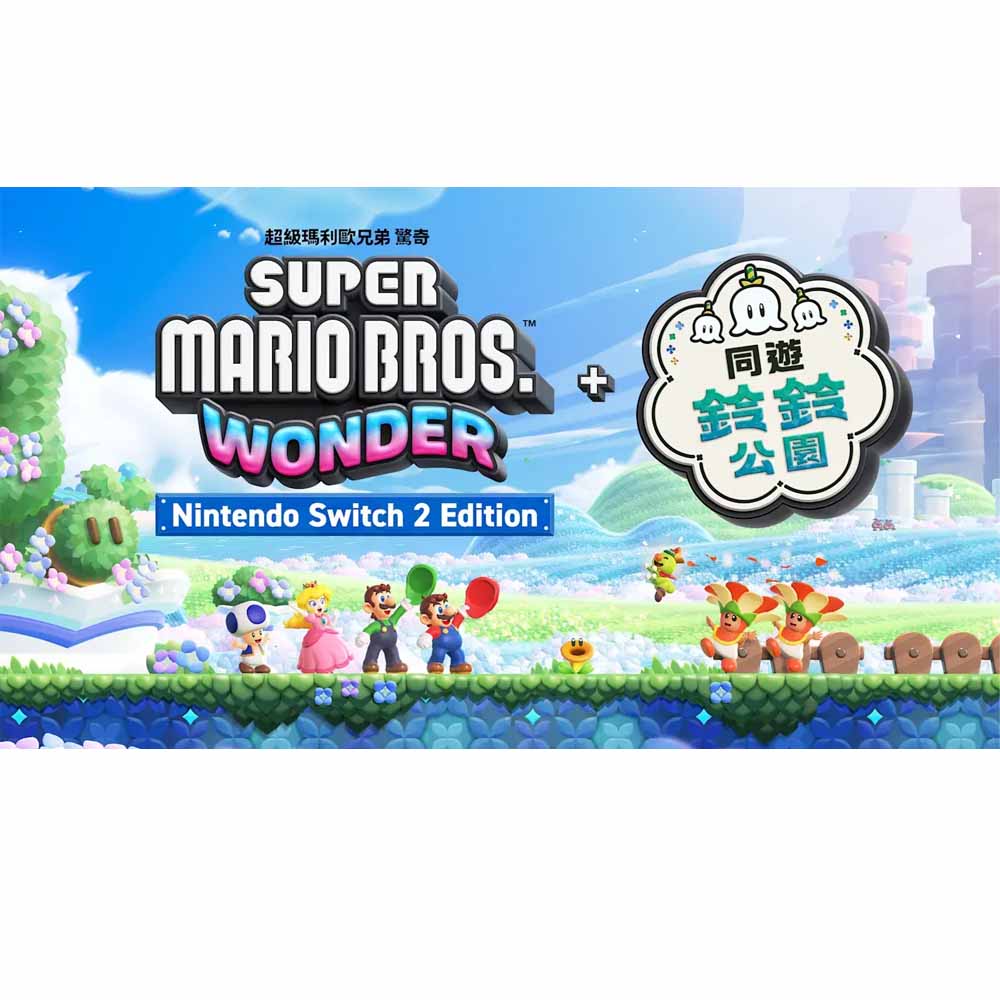 Switch 2 超級瑪利歐兄弟驚奇+同遊鈴鈴公園