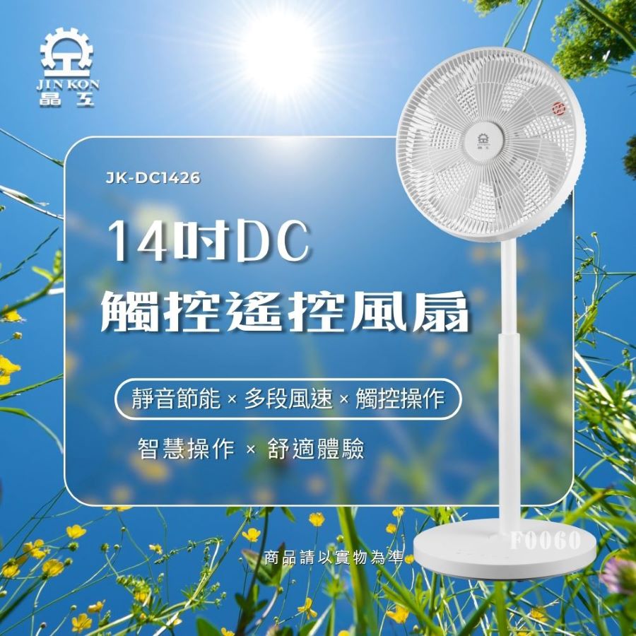 兩入超值組 | 晶工 14吋 DC觸控立扇(附遙控器)