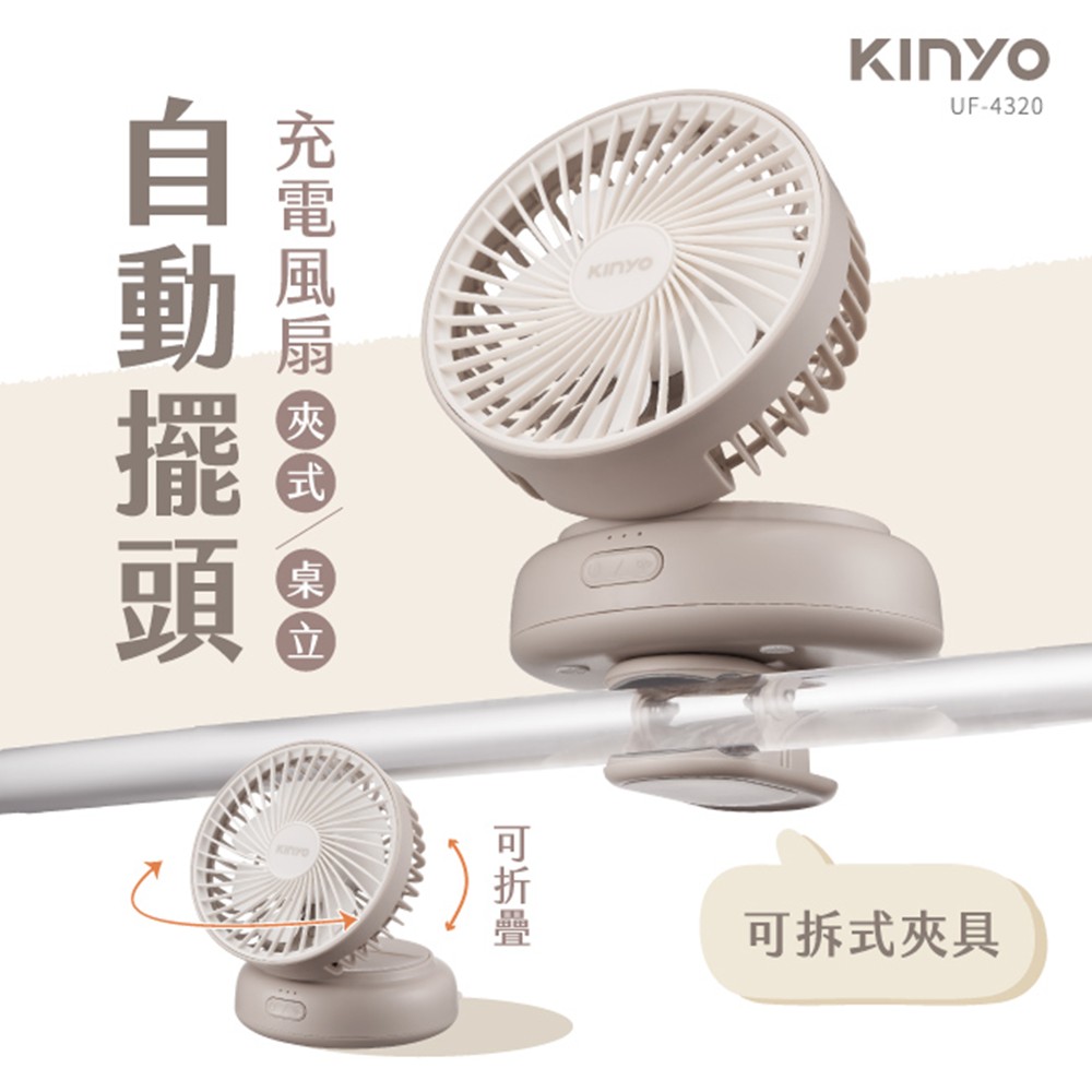 KINYO 多功能擺頭充電風扇 奶茶