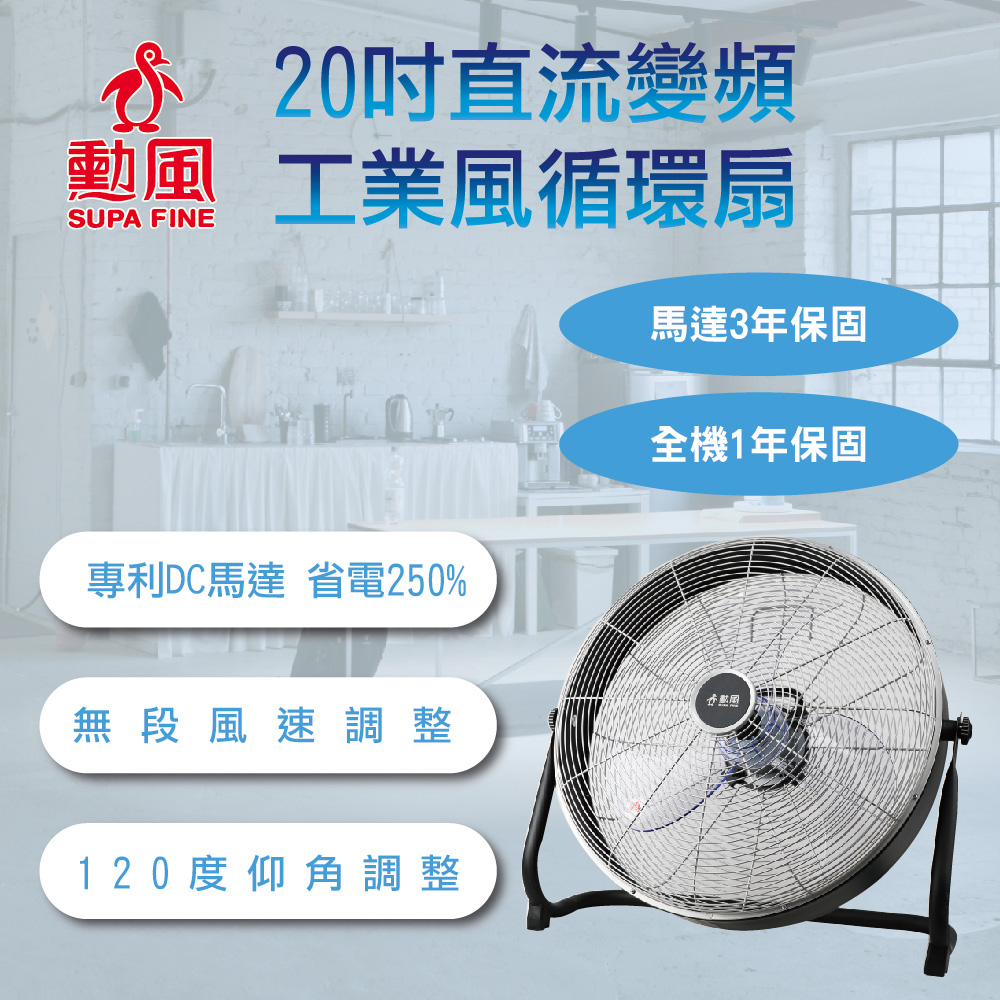 勳風20吋DC直流工業風循環扇
