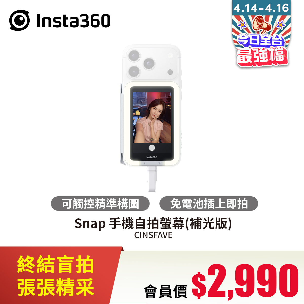 Insta360 Snap 手機自拍螢幕(補光版)