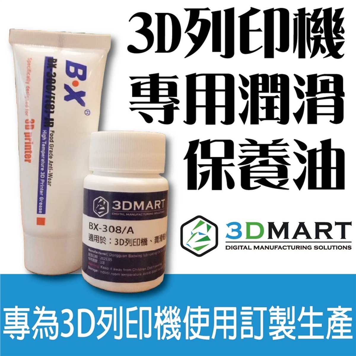 3DMart Bambu Lab 3D列印機專用潤滑保養油