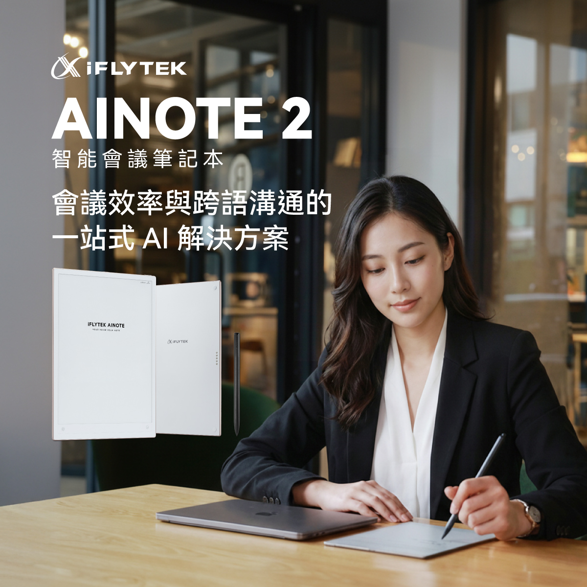 iFLYTEK AINOTE 2 AI智能會議筆記本