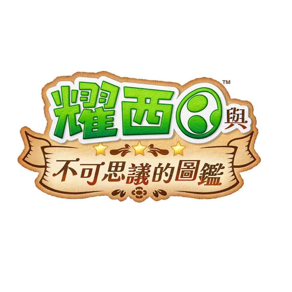 Switch 2 耀西與不可思議的圖鑑