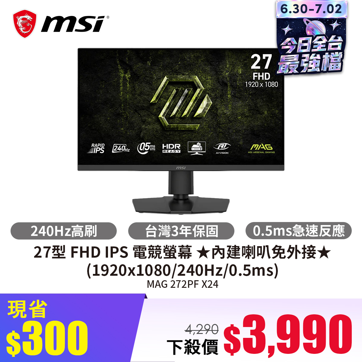 微星 MSI 27型 FHD IPS 電競螢幕 ★內建喇叭免外接★ (1920x1080/240Hz/0.5ms)