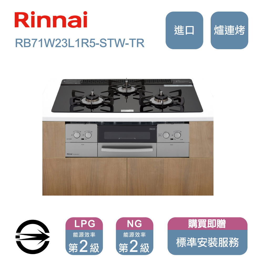 林內進口瓦斯爐(LPG)三口防漏嵌入爐+小烤箱