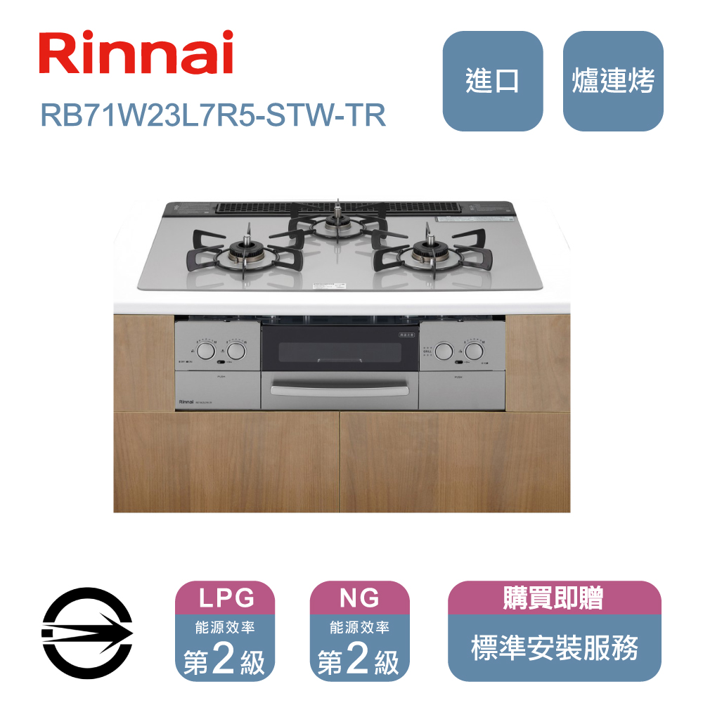 林內進口瓦斯爐(NG)三口防漏嵌入爐+小烤箱