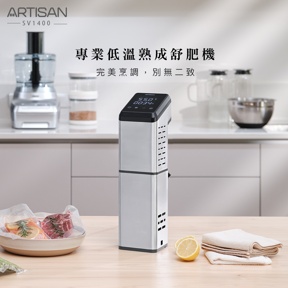 ARTISAN 專業低溫熟成舒肥機