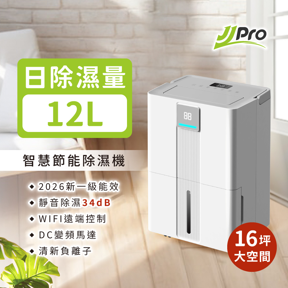 JJPRO家佳寶 12L智能除濕機 2026最新一級能效 JPDH06 JJPRO家佳寶 12L智能除濕機 2026最新一級能效 JPDH06