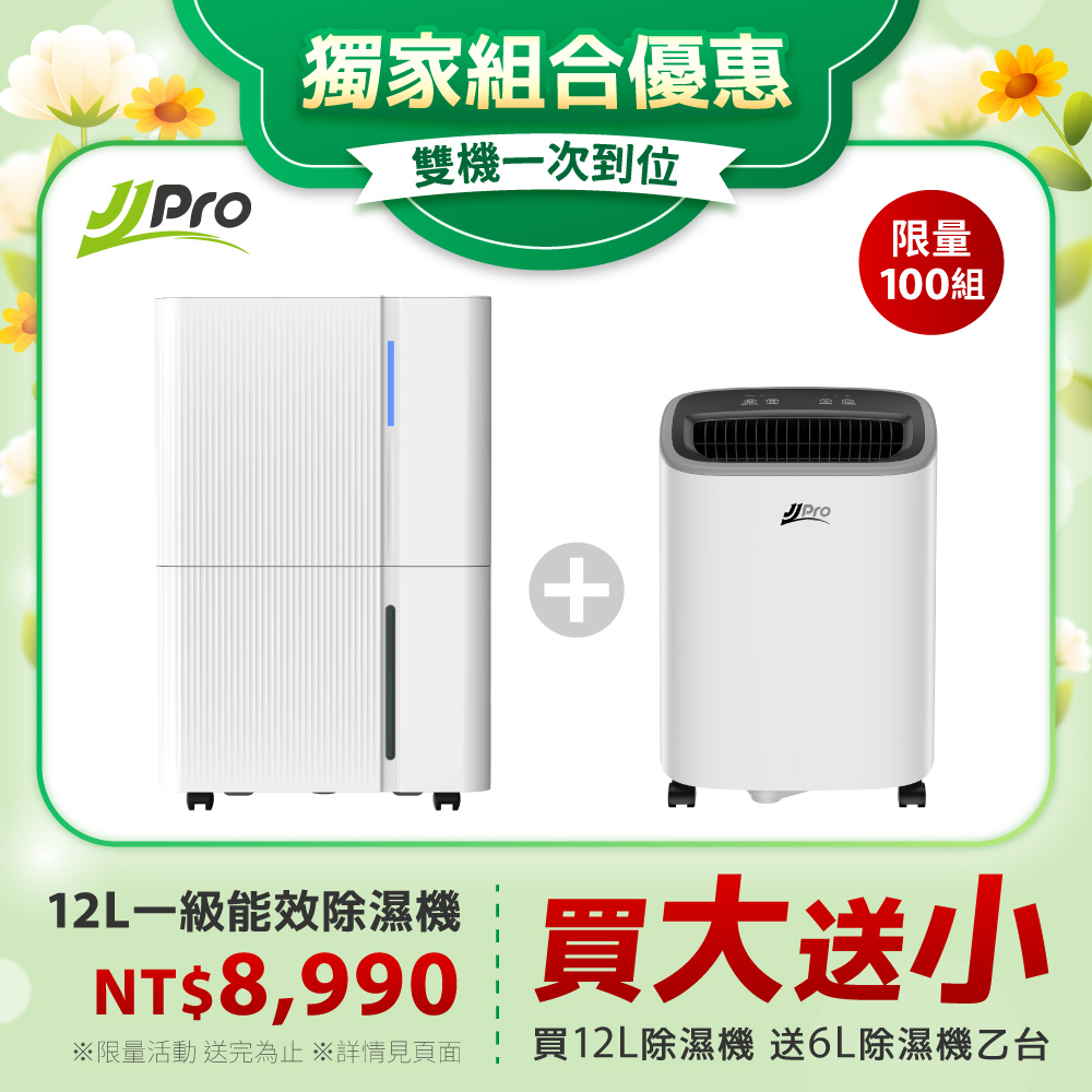 JPRO家佳寶  雙機超值組  12L智能除溼機 買就送 6L除溼機 (JPDH05+JPDH03A)