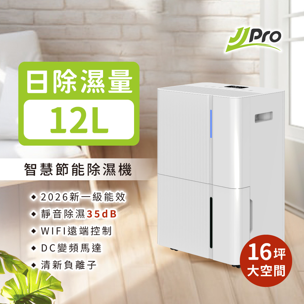 JPRO家佳寶 12L智能除溼機  2026最新一級能效 JPDH05