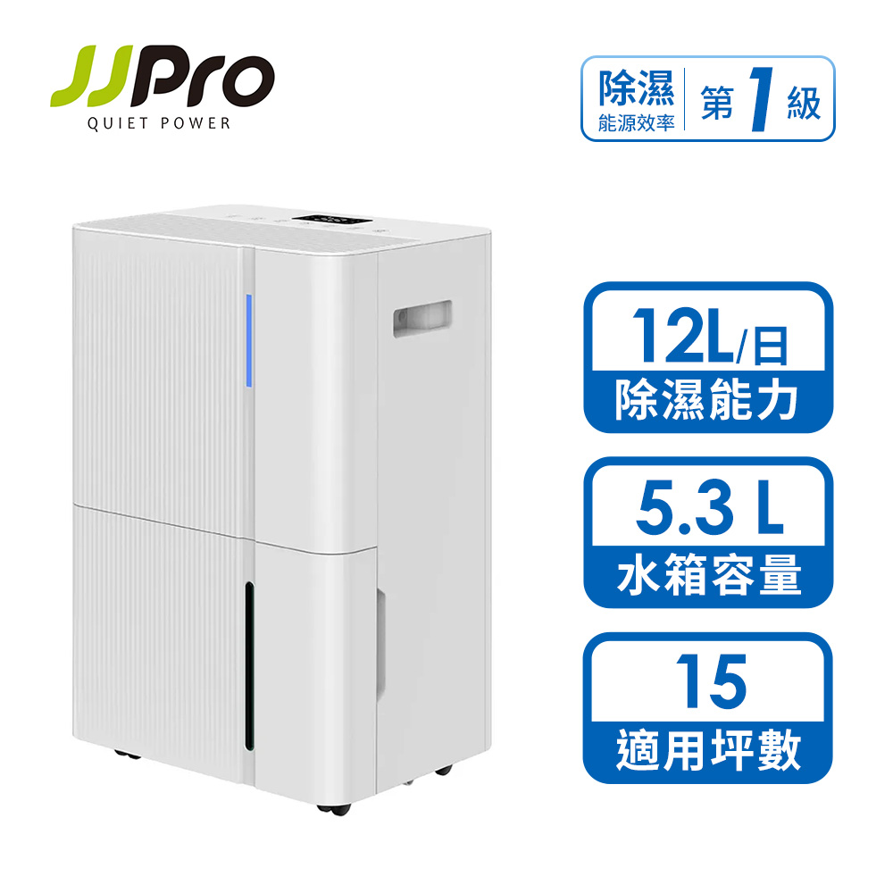 JJPRO家佳寶 12L智能除溼機 2026最新一級能效 JPDH05 JJPRO家佳寶 12L智能除溼機 2026最新一級能效 JPDH05