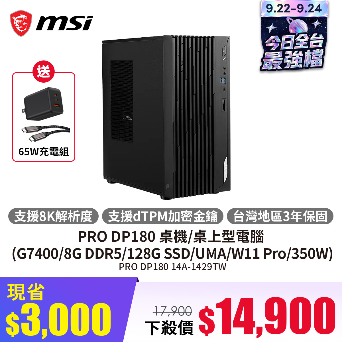 微星 MSI PRO DP180 桌機/桌上型電腦 (G7400/8G DDR5/128G SSD/UMA/W11 Pro/350W)