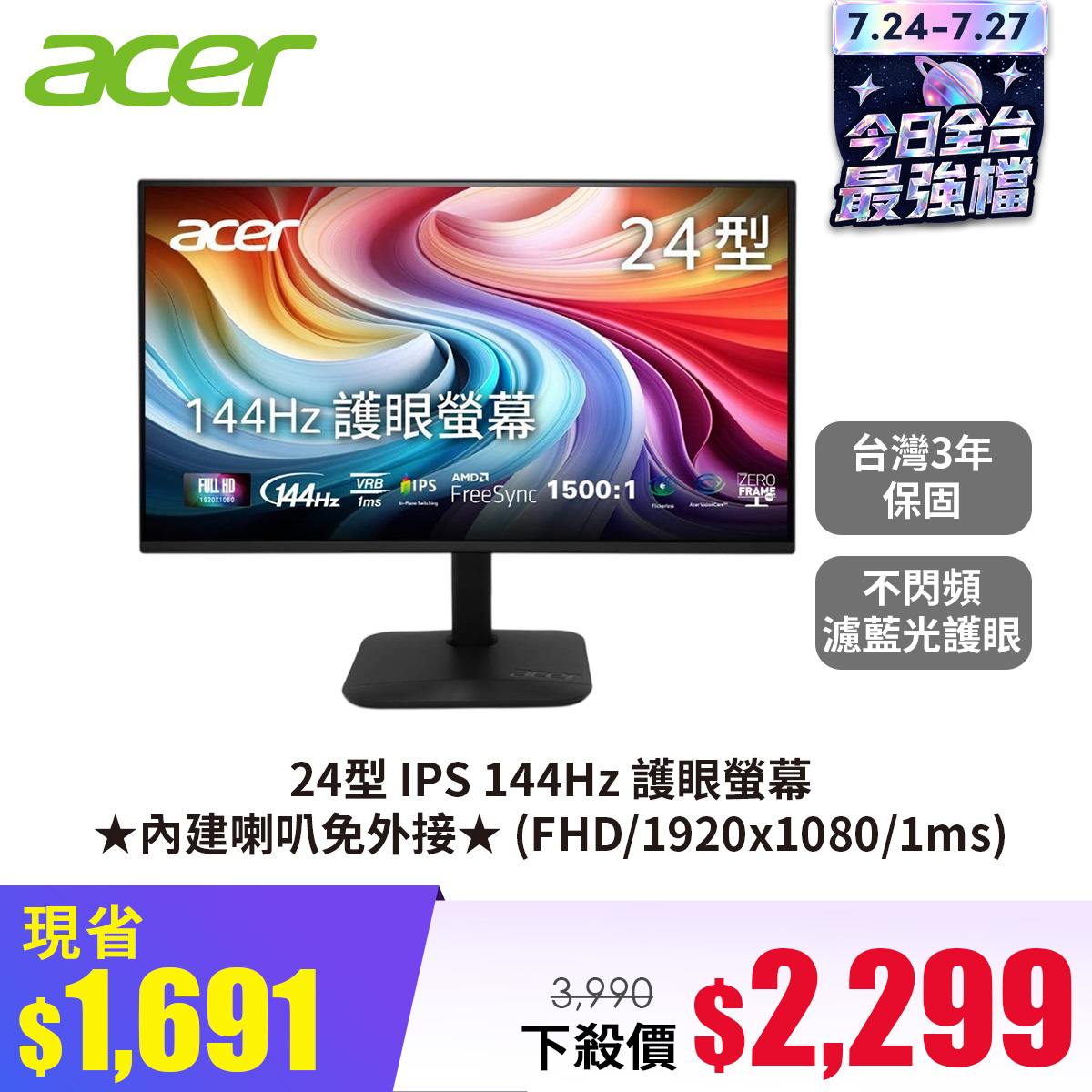 宏碁 ACER 24型 IPS 144Hz 護眼螢幕 ★內建喇叭免外接★ (FHD/1920x1080/1ms) - 促銷圖片