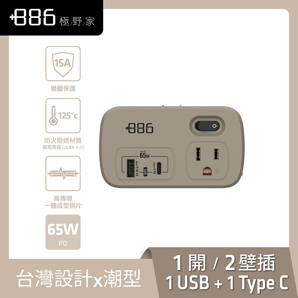 +886 1切2座3P+2P 1A1C 65W壁插(奶茶)
