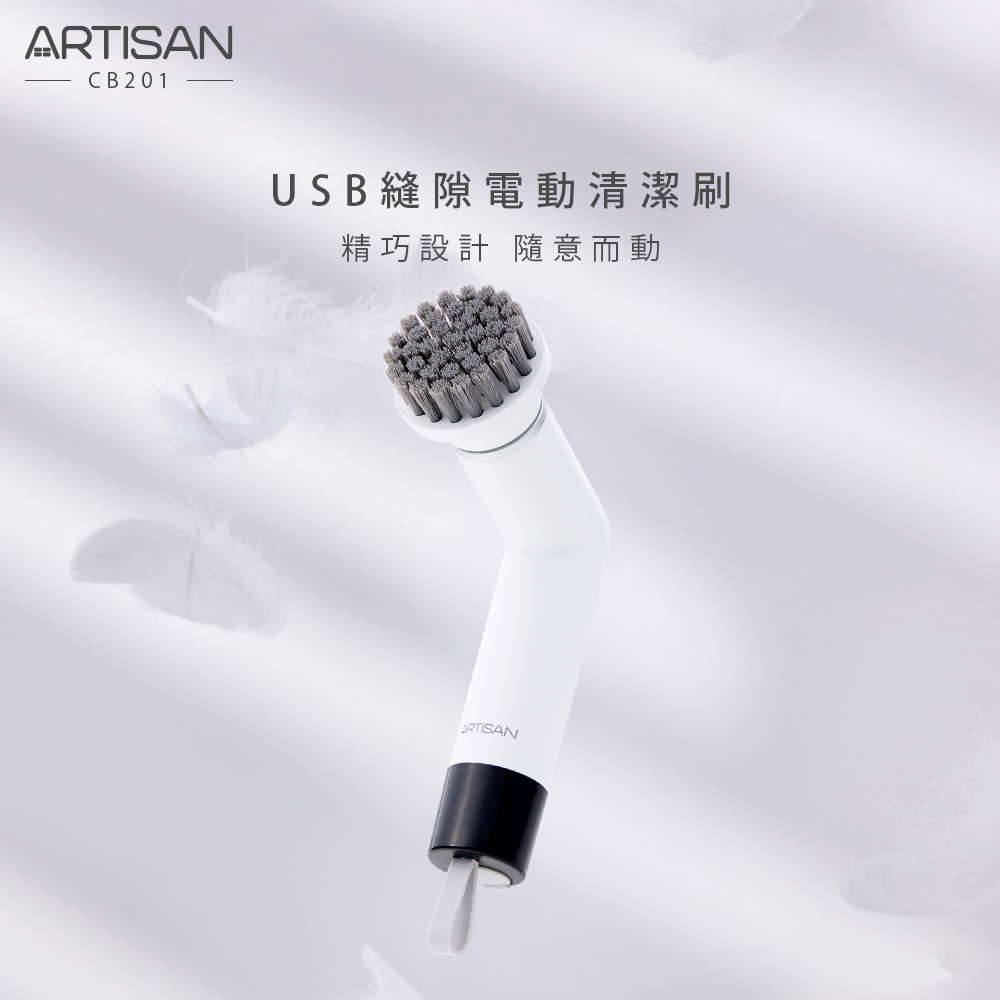 ARTISAN USB縫隙電動清潔刷/潔淨白