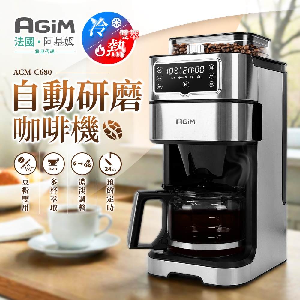 法國阿基姆美式冷熱雙萃全自動研磨咖啡機