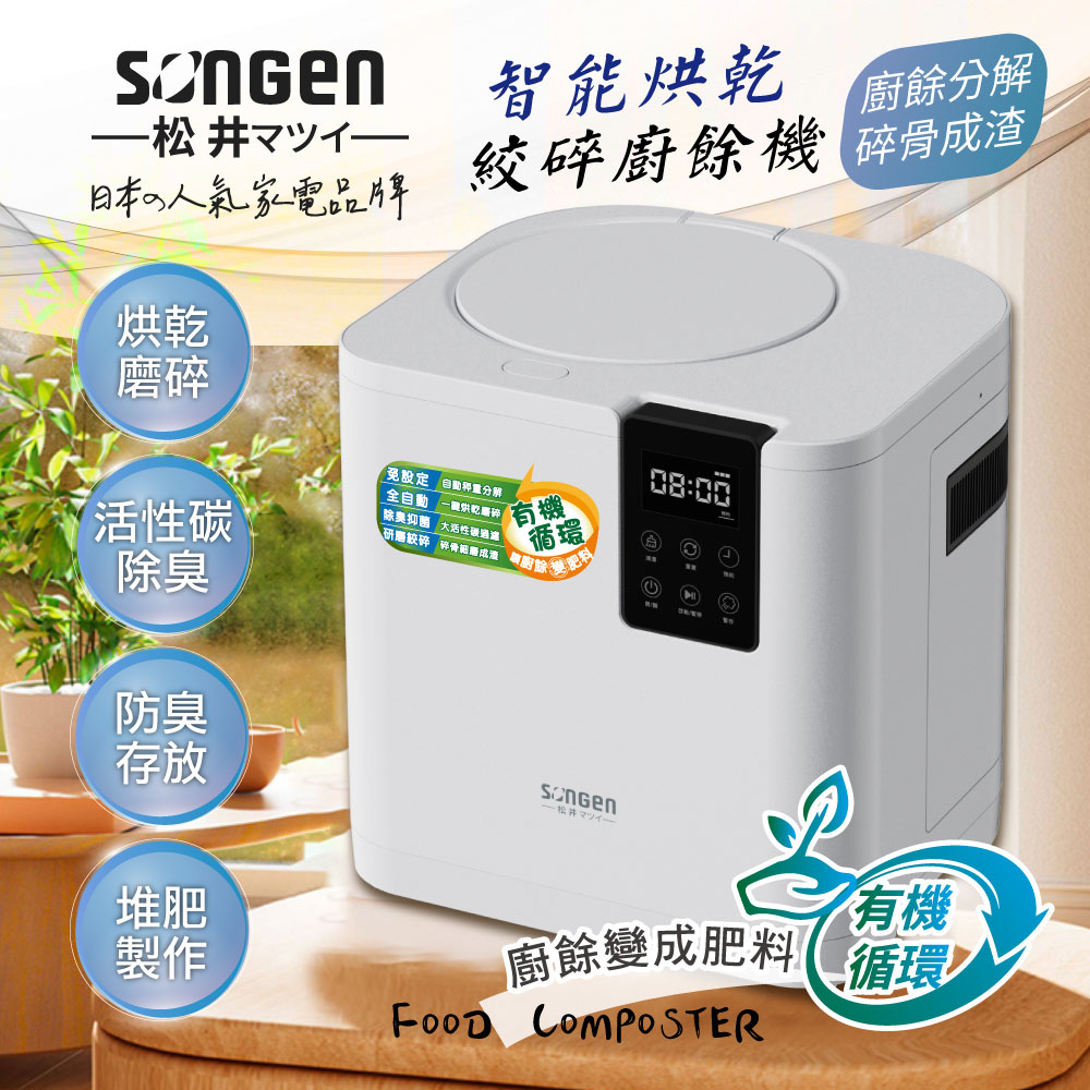 SONGEN松井 智能烘乾淨化攪碎廚餘機