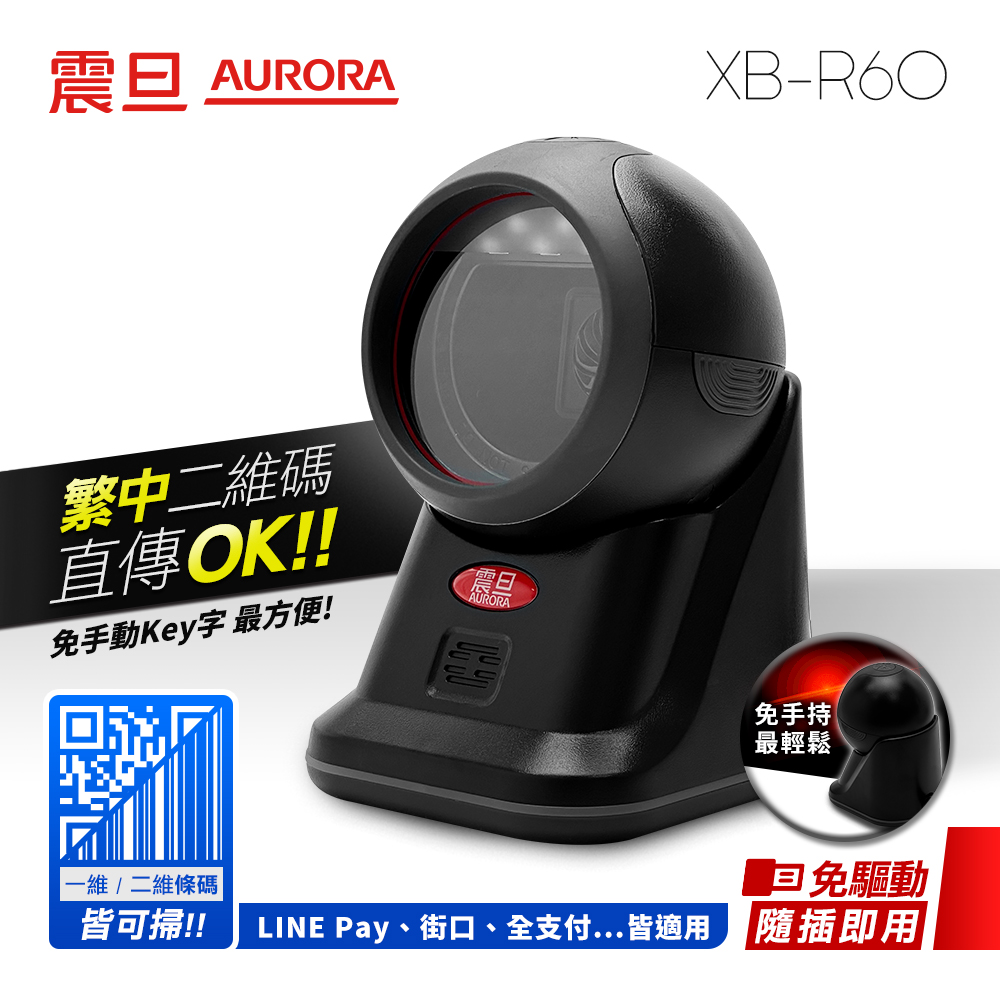 AURORA震旦 二維影像式條碼掃描平台