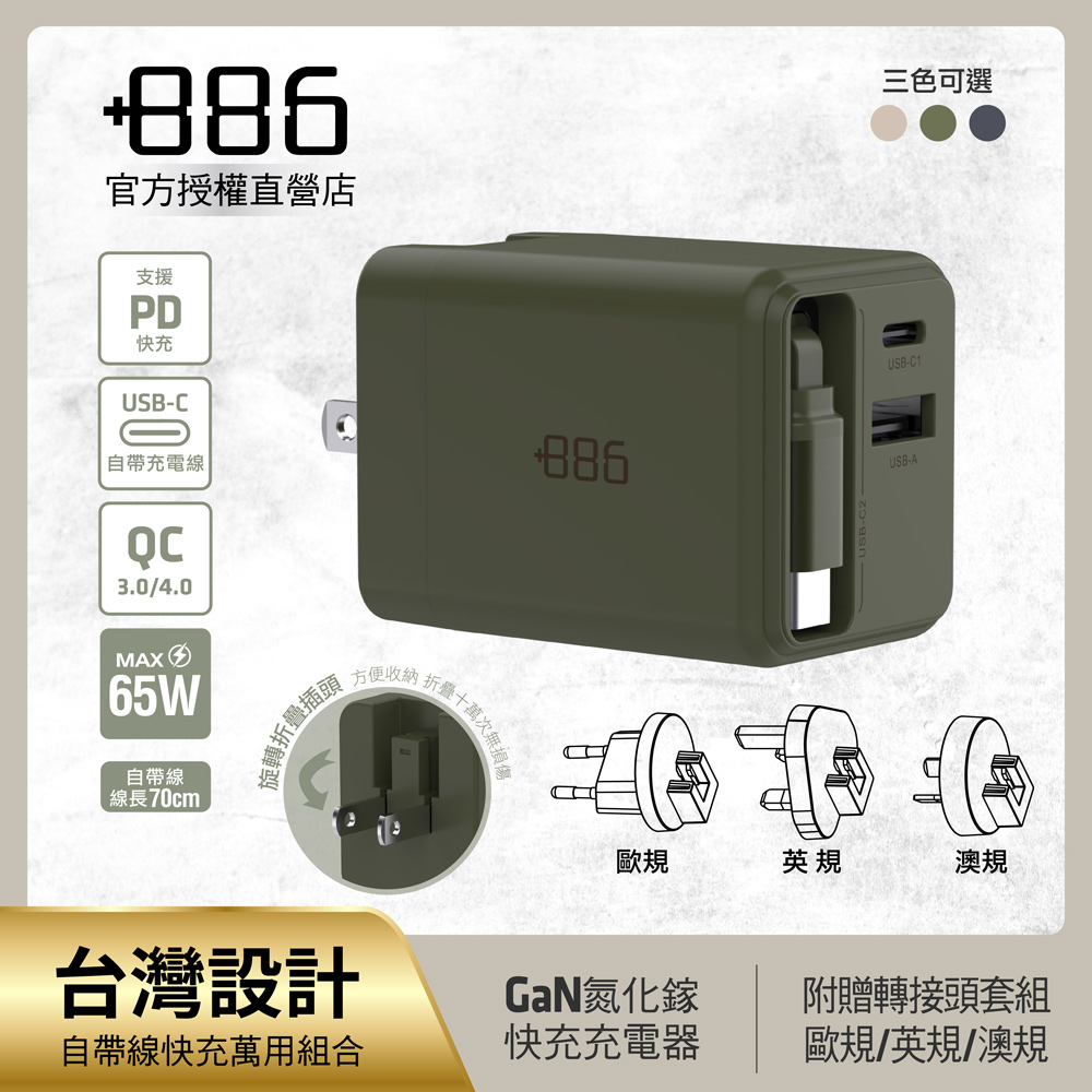 +886 65W氮化鎵自帶線PD充電器-軍綠