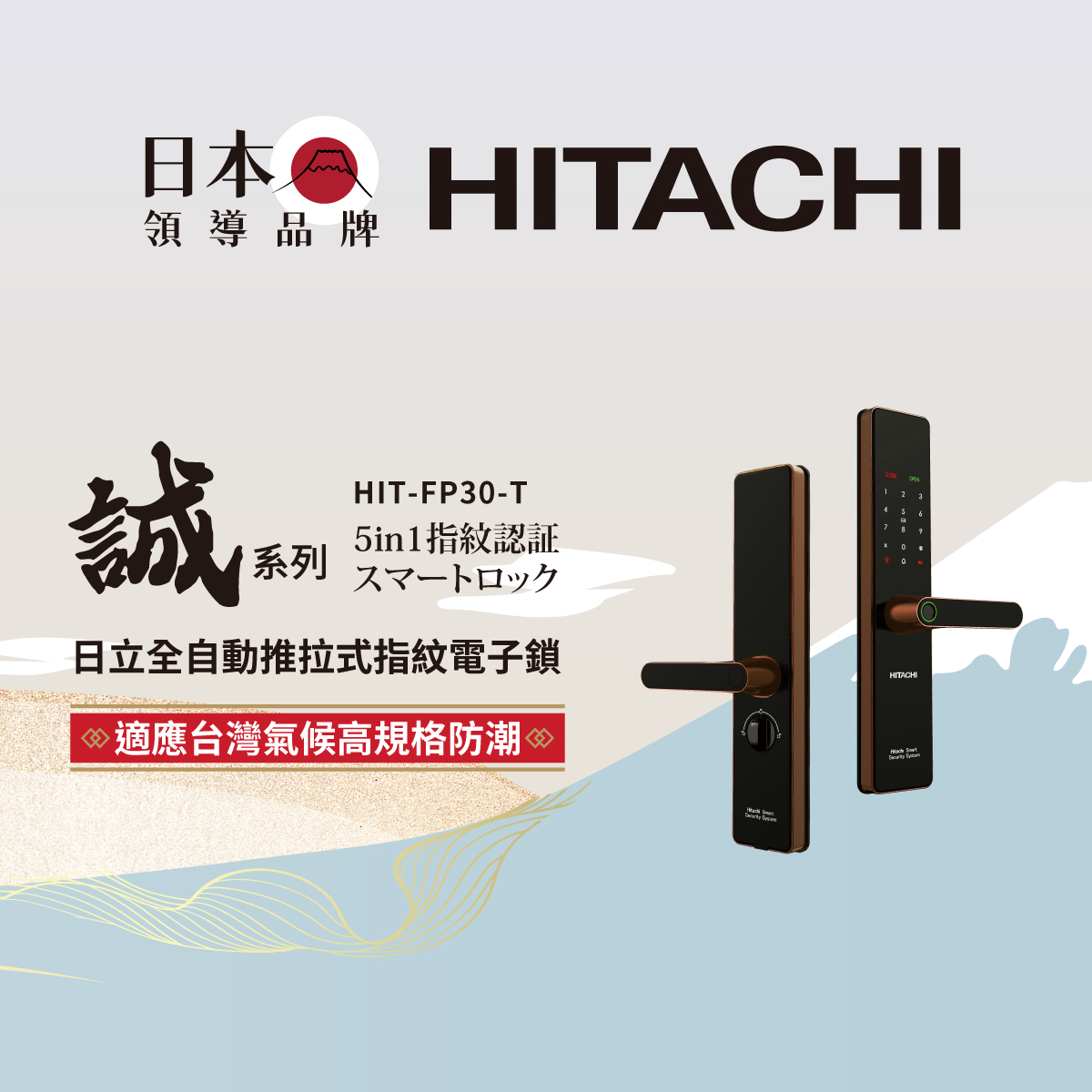 日立 誠系列｜全自動推拉式指紋電子鎖-古銅