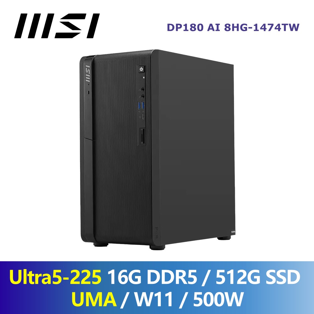 微星 MSI PRO DP180 AI桌機 (Intel Core Ultra5-225/16G DDR5/512G SSD/UMA/W11/500W)